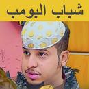 APK مسلسلات شباب البومب بدون نت
