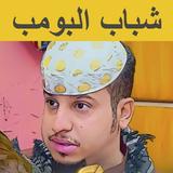 مسلسلات شباب البومب بدون نت biểu tượng