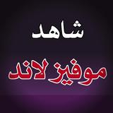 موفيز لاند الاصلي icône