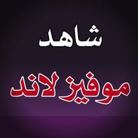 موفيز لاند الاصلي captura de pantalla 1