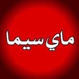 ماي سيما أيقونة