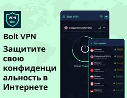 Bolt VPN постер