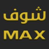 شوف MAX Zeichen