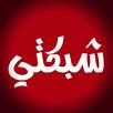 شبكتي APK