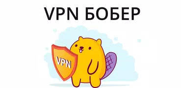 VPN Бобер сервис ВПН