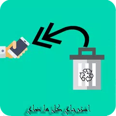 إسترجاع كل ما يتعلق بالهاتف