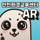 AR인천환경교육센터 APK