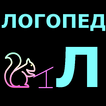 Логопед. Буква Л. آئیکن