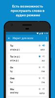Иврит для всех screenshot 3