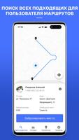 Попутчик. Совместные поездки capture d'écran 3
