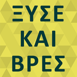 Ξύσε και Βρες