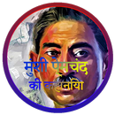 Munshi Premchand ki Kahaniyan  APK