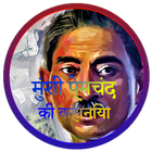 Munshi Premchand ki Kahaniyan in hindi : प्रेमचंद icône