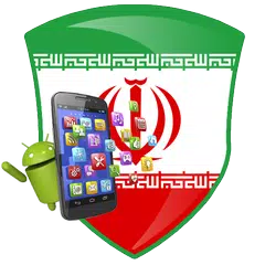 Iranian apps and games アプリダウンロード