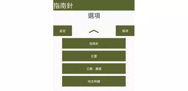 指南針