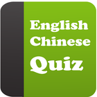 English Chinese Quiz ícone