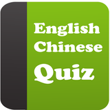 English Chinese Quiz icône