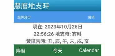 農曆地支時