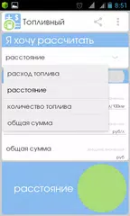 Скачать Топливный калькулятор APK