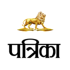 Patrika Hindi News アイコン