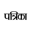 Patrika Hindi News App, Epaper ikon