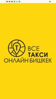 Все Такси Онлайн Бишкек для Па Affiche