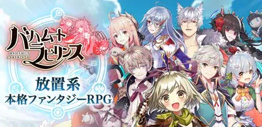 バハムートラビリンス-放置系本格ファンタジーRPGxアクショ