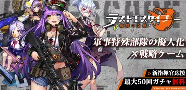 ラストエスケイプ【美少女育成・基地強化・サバイバル】