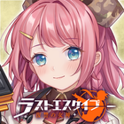 ラストエスケイプ【美少女育成・基地強化・サバイバル】 아이콘