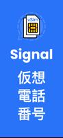 Signal 용 가상 전화 번호 포스터