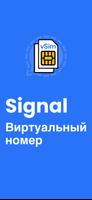 Signal Виртуальный номер постер