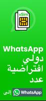 رقم هاتف WhatsApp الافتراضي الملصق