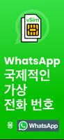WhatsApp 가상 번호 포스터