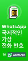 WhatsApp 가상 번호 포스터