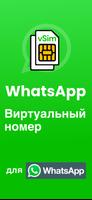 WhatsApp Виртуальный номер постер