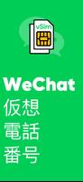 WeChatの仮想電話番号 ポスター