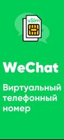 WeChat Виртуальный номер постер