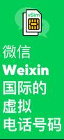 微信虚拟电话号码 WeChat 海报