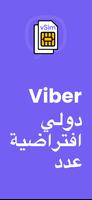 Viber رقم الهاتف الافتراضي الملصق