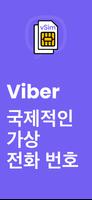 Viber 가상 전화 번호 포스터