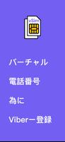 Viber 仮想電話番号 ポスター