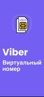 Viber Виртуальный номер постер