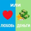"Сложный выбор" - опросы то или это, или или