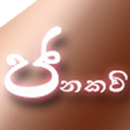 Janakavi - ජනකවි APK