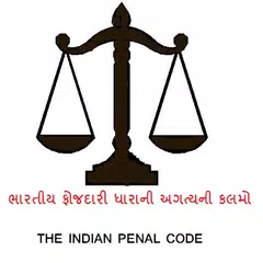 INDIAN PENAL CODE (Gujarati) アプリダウンロード