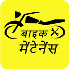 Bike service video and mileage increase tips Hindi icône
