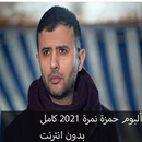 ألبوم حمزة نمرة كامل2021 بدون انترنت /Hamza namira APK