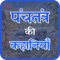 Panchtantra Ki Kahaniya