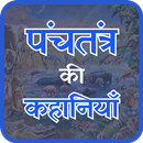 Panchtantra Ki Kahaniya APK