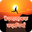 Prernadayak Kahaniya